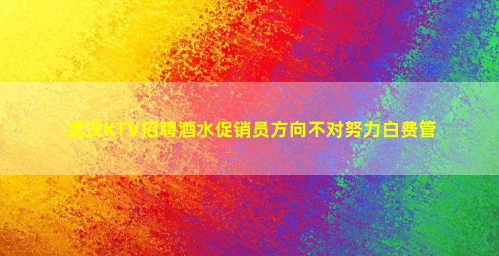 武汉KTV招聘酒水促销员方向不对努力白费管